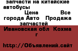 запчасти на китайские автобусы Higer, Golden Dragon, Yutong › Цена ­ 1 000 - Все города Авто » Продажа запчастей   . Ивановская обл.,Кохма г.